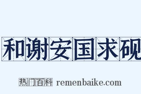 和谢安国求砚是什么意思的图片